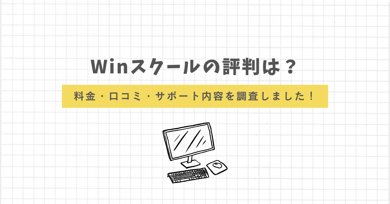 Winスクール　評判